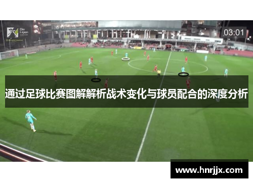 通过足球比赛图解解析战术变化与球员配合的深度分析