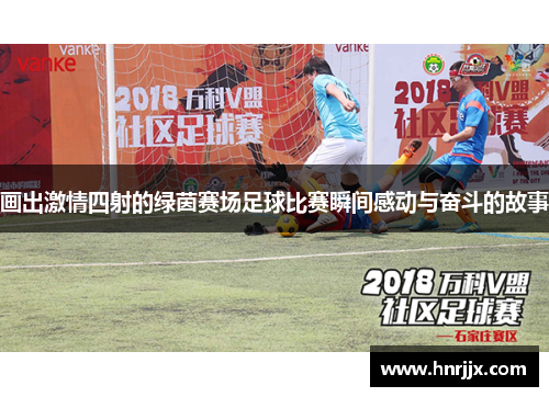 画出激情四射的绿茵赛场足球比赛瞬间感动与奋斗的故事