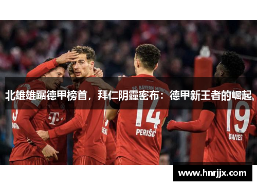 北雄雄踞德甲榜首，拜仁阴霾密布：德甲新王者的崛起