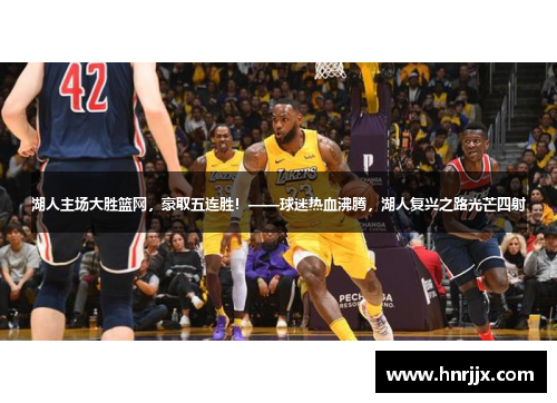 湖人主场大胜篮网，豪取五连胜！——球迷热血沸腾，湖人复兴之路光芒四射