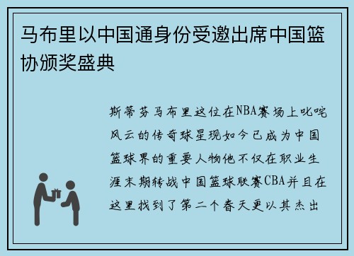马布里以中国通身份受邀出席中国篮协颁奖盛典