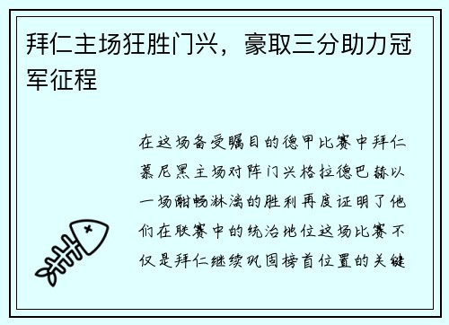拜仁主场狂胜门兴，豪取三分助力冠军征程