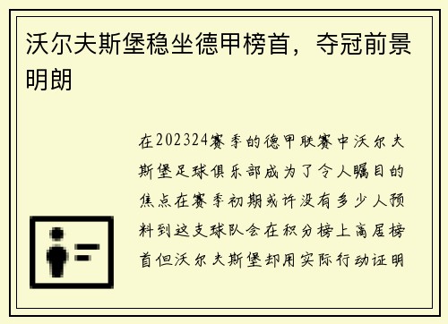 沃尔夫斯堡稳坐德甲榜首，夺冠前景明朗