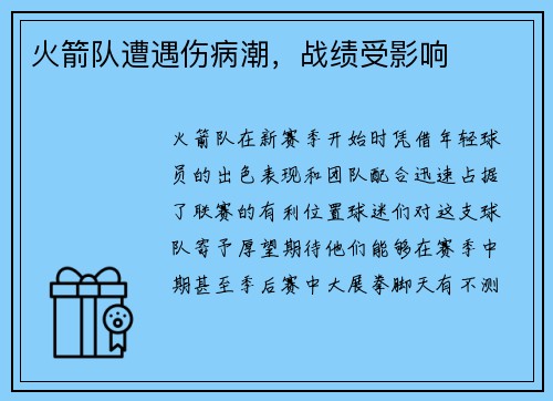 火箭队遭遇伤病潮，战绩受影响