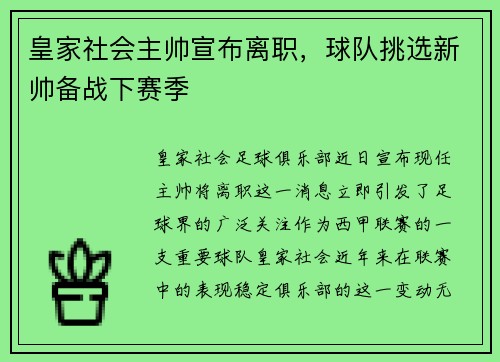 皇家社会主帅宣布离职，球队挑选新帅备战下赛季