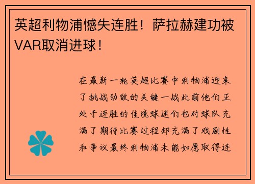 英超利物浦憾失连胜！萨拉赫建功被VAR取消进球！