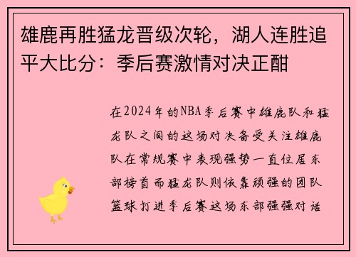 雄鹿再胜猛龙晋级次轮，湖人连胜追平大比分：季后赛激情对决正酣