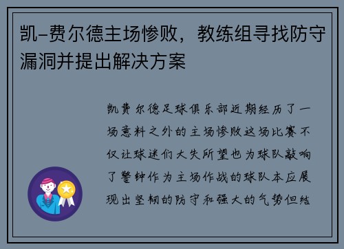 凯-费尔德主场惨败，教练组寻找防守漏洞并提出解决方案