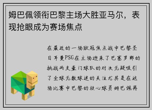 姆巴佩领衔巴黎主场大胜亚马尔，表现抢眼成为赛场焦点
