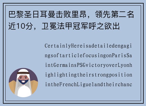 巴黎圣日耳曼击败里昂，领先第二名近10分，卫冕法甲冠军呼之欲出