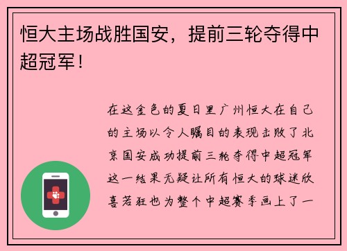 恒大主场战胜国安，提前三轮夺得中超冠军！