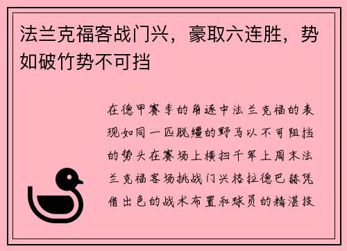 法兰克福客战门兴，豪取六连胜，势如破竹势不可挡