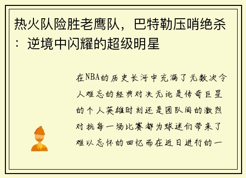 热火队险胜老鹰队，巴特勒压哨绝杀：逆境中闪耀的超级明星