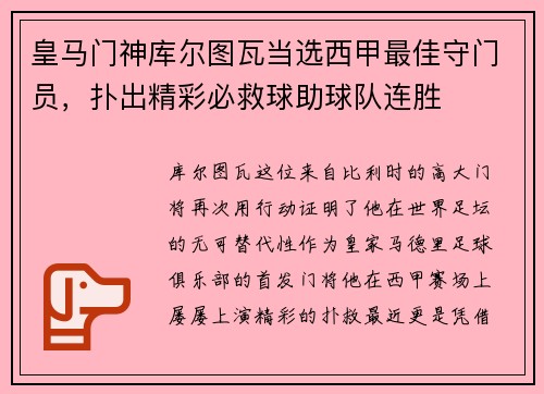 皇马门神库尔图瓦当选西甲最佳守门员，扑出精彩必救球助球队连胜