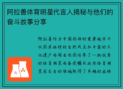 阿拉善体育明星代言人揭秘与他们的奋斗故事分享