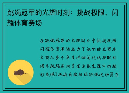 跳绳冠军的光辉时刻：挑战极限，闪耀体育赛场