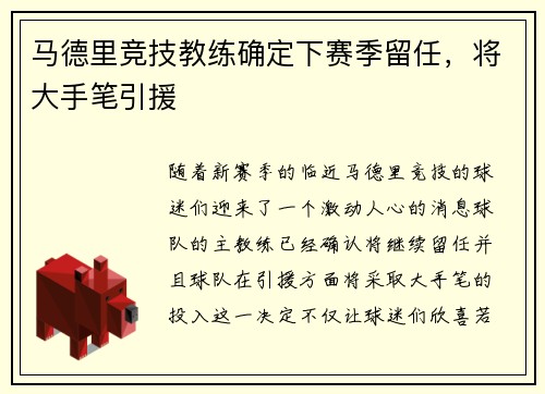 马德里竞技教练确定下赛季留任，将大手笔引援