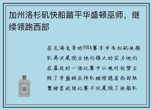 加州洛杉矶快船踏平华盛顿巫师，继续领跑西部