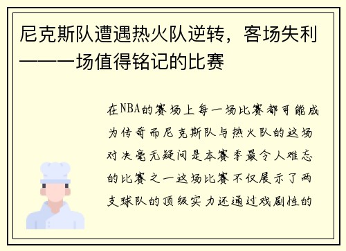 尼克斯队遭遇热火队逆转，客场失利——一场值得铭记的比赛
