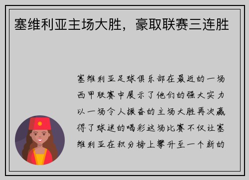 塞维利亚主场大胜，豪取联赛三连胜