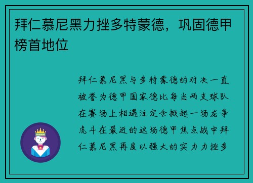 拜仁慕尼黑力挫多特蒙德，巩固德甲榜首地位