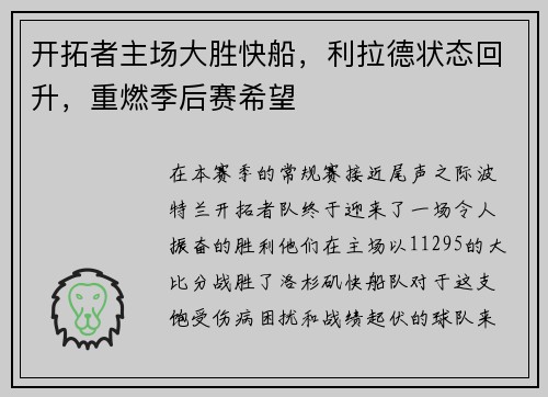 开拓者主场大胜快船，利拉德状态回升，重燃季后赛希望