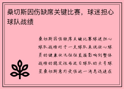 桑切斯因伤缺席关键比赛，球迷担心球队战绩