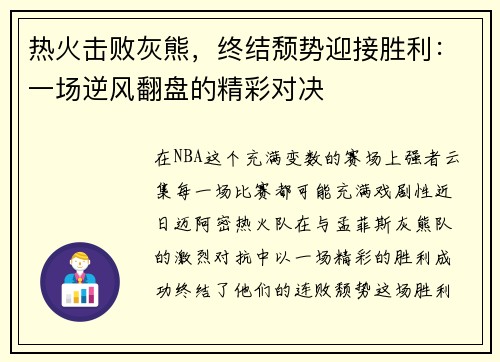 热火击败灰熊，终结颓势迎接胜利：一场逆风翻盘的精彩对决