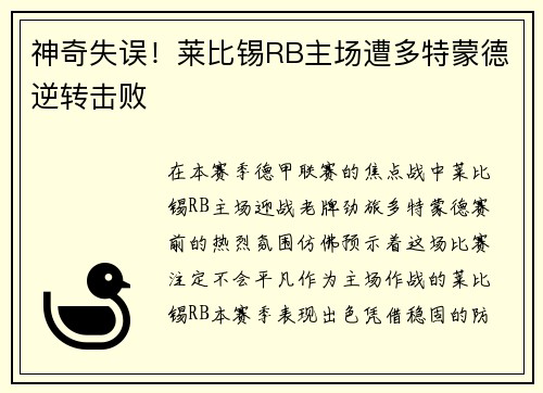 神奇失误！莱比锡RB主场遭多特蒙德逆转击败