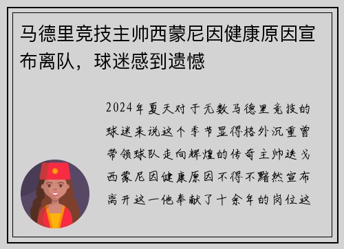 马德里竞技主帅西蒙尼因健康原因宣布离队，球迷感到遗憾