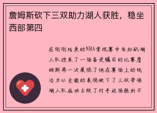 詹姆斯砍下三双助力湖人获胜，稳坐西部第四
