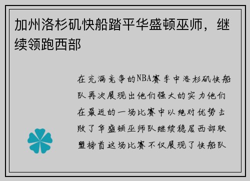 加州洛杉矶快船踏平华盛顿巫师，继续领跑西部