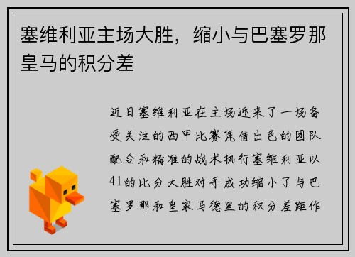 塞维利亚主场大胜，缩小与巴塞罗那皇马的积分差