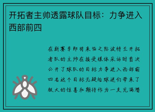 开拓者主帅透露球队目标：力争进入西部前四
