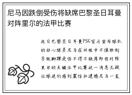 尼马因跌倒受伤将缺席巴黎圣日耳曼对阵里尔的法甲比赛
