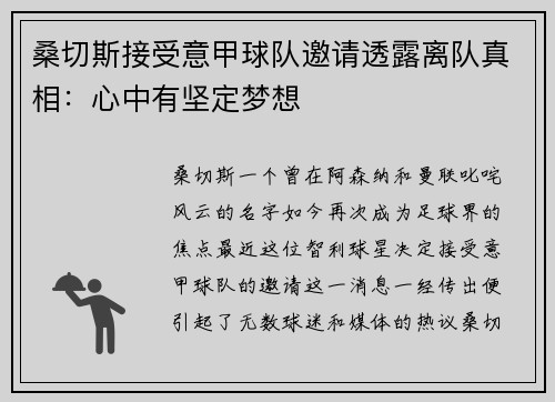 桑切斯接受意甲球队邀请透露离队真相：心中有坚定梦想