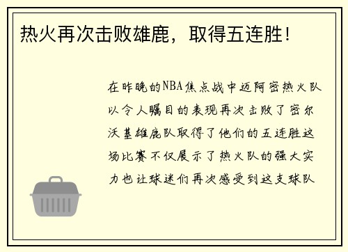 热火再次击败雄鹿，取得五连胜！