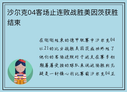 沙尔克04客场止连败战胜美因茨获胜结束