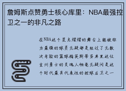 詹姆斯点赞勇士核心库里：NBA最强控卫之一的非凡之路