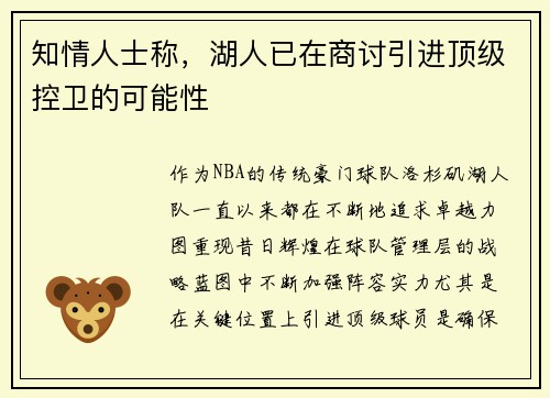 知情人士称，湖人已在商讨引进顶级控卫的可能性
