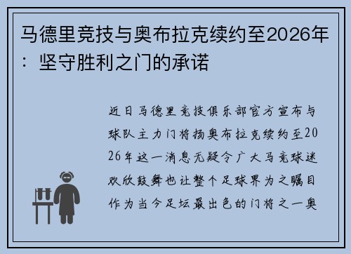 马德里竞技与奥布拉克续约至2026年：坚守胜利之门的承诺