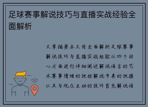 足球赛事解说技巧与直播实战经验全面解析